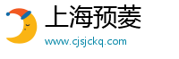 上海预菱